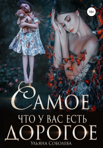 . Самое дорогое, что у вас есть