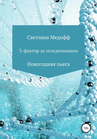 . Х-фактор за холодильником