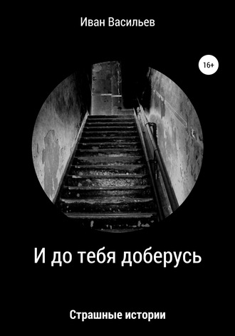 . И до тебя доберусь