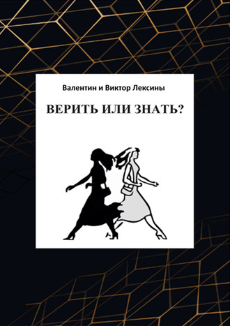 Валентин Лексин. Верить или знать?