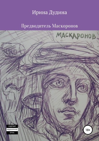 . Предводитель Маскаронов
