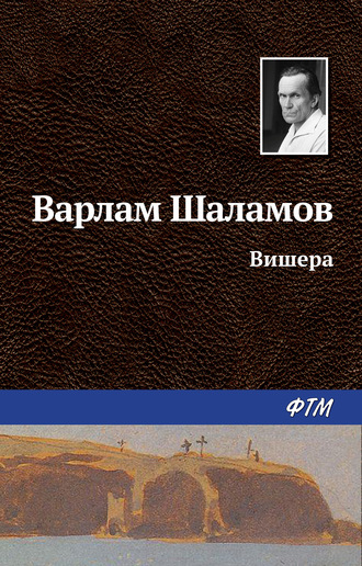 . Вишера
