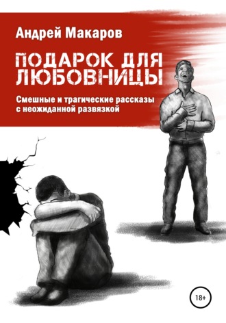 . Подарок для любовницы. Сборник рассказов