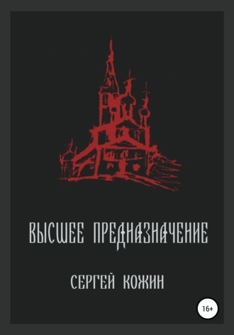 . Высшее предназначение