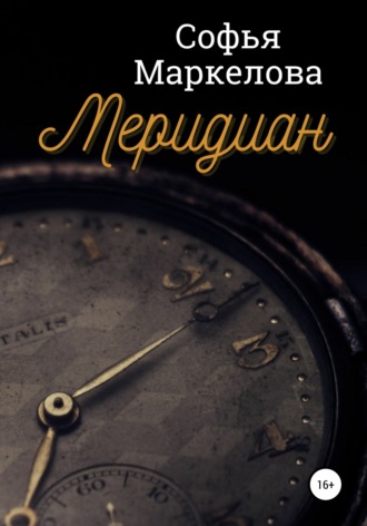 . Меридиан