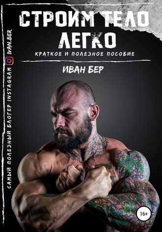 . Строим тело легко