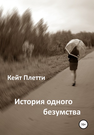 . История одного безумства