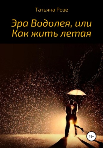 . Эра Водолея, или Как жить летая