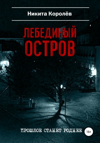 . Лебединый остров