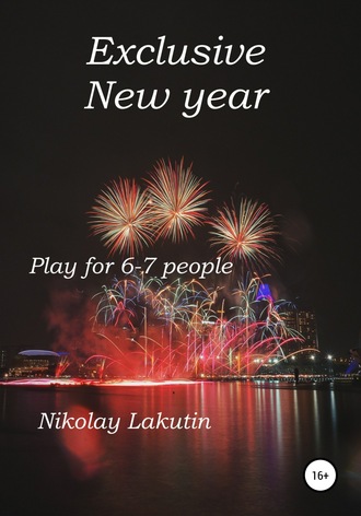 Nikolay Lakutin. Exclusive New year. Play for 6-7 people