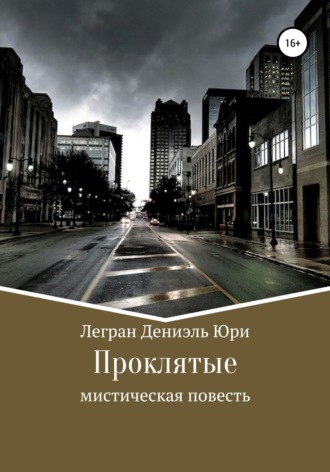 Дениэль Юри Легран. Проклятые