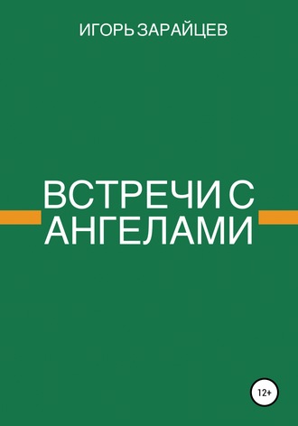 . Встречи с ангелами