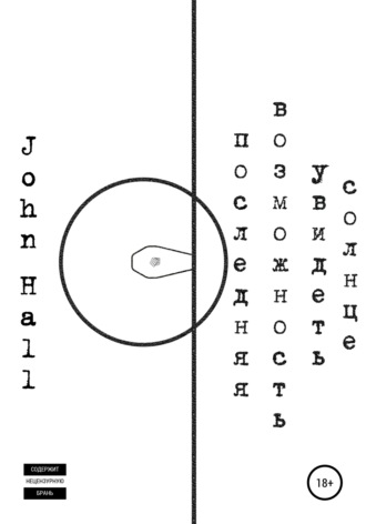. Последняя возможность увидеть солнце