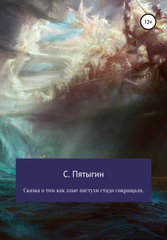 . Сказка о том, как злые пастухи стадо сокращали!