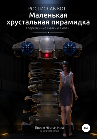 . Маленькая хрустальная пирамидка
