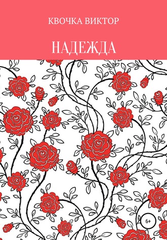 Виктор Квочка. Надежда