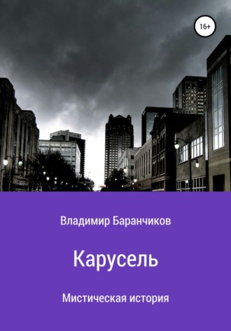 . Карусель