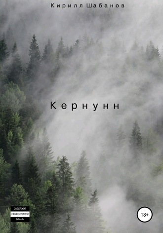 Кирилл Александрович Шабанов. Кернунн