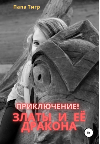 . Приключения Златы и дракона