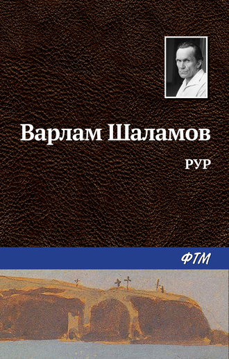 . РУР