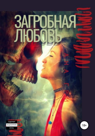 . Загробная любовь