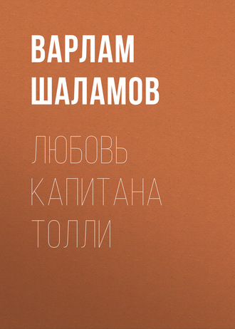 . Любовь капитана Толли