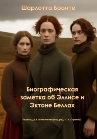 . Биографическая заметка об Эллисе и Эктоне Беллах