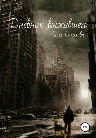 . Дневник выжившего