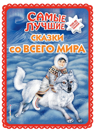 . Самые лучшие сказки со всего мира