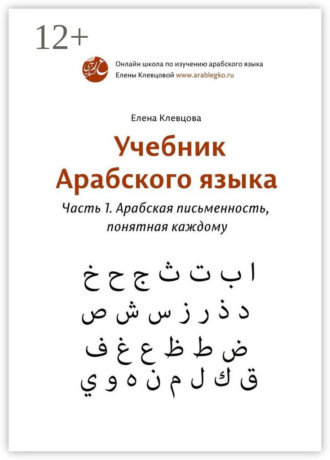 . Учебник арабского языка. Часть 1. Арабская письменность, понятная каждому