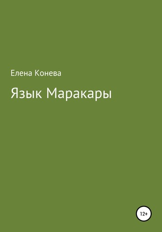 . Язык Маракары