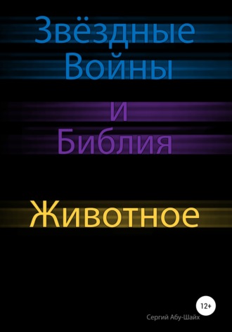 . Звёздные Войны и Библия: Животное