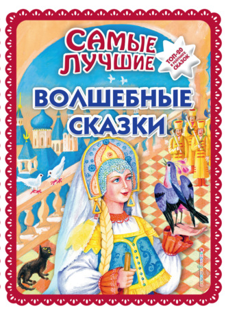 . Самые лучшие волшебные сказки