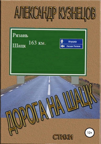 Александр Александрович Кузнецов. Дорога на Шацк