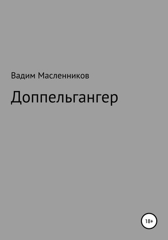 . Доппельгангер
