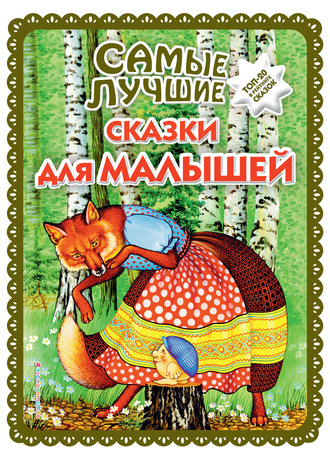 . Самые лучшие сказки для малышей