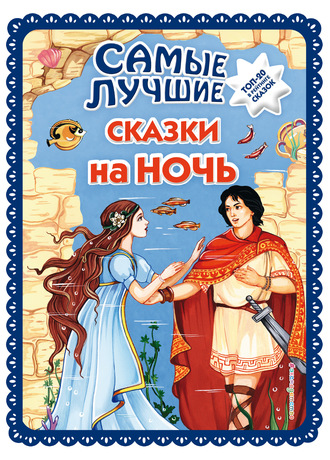 . Самые лучшие сказки на ночь