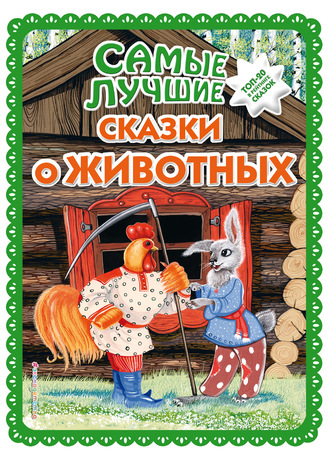 . Самые лучшие сказки о животных