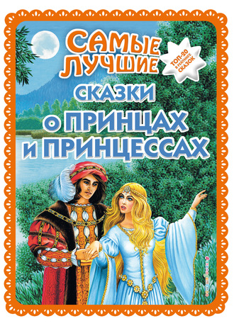 . Самые лучшие сказки о принцах и принцессах