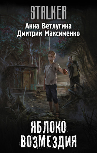 . Яблоко возмездия