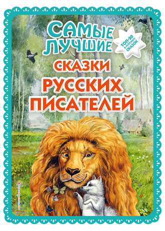 . Самые лучшие сказки русских писателей