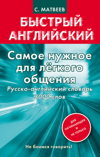 . Самое нужное для легкого общения. Русско-английский словарь. 3000 слов