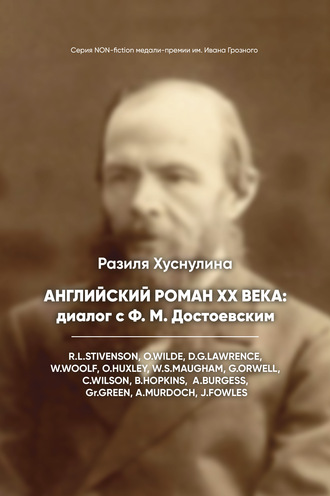 . Английский роман ХХ века: диалог с Ф. М. Достоевским
