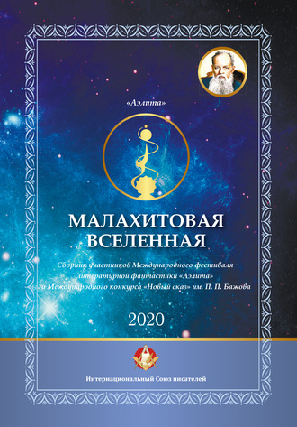 . Малахитовая вселенная. Сборник участников Международного фестиваля литературной фантастики «Аэлита» и Международного конкурса «Новый сказ» им. П. П. Бажова