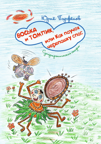 Юрий Парфёнов. Воська и Томпик, или Как паучок черепашку спас. Супертропическая сказка
