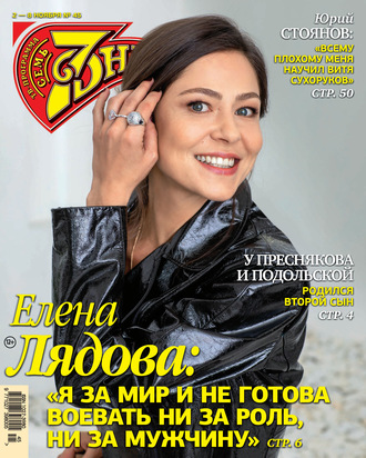 . Семь дней ТВ-программа №45/2020