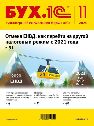 . БУХ.1С №11 2020 г. (+ epub)