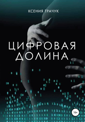 Ксения Трачук. Цифровая долина