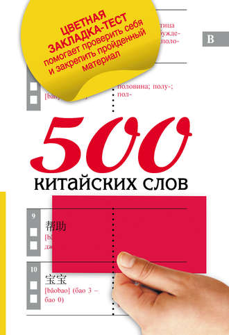 . 500 китайских слов
