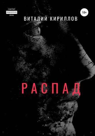 . Распад